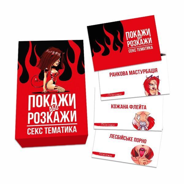 Эротическая игра &laquo;Покажи або розкажи. Секс тематика&raquo; 18+ (UA) SO6560 фото